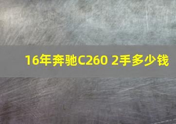 16年奔驰C260 2手多少钱